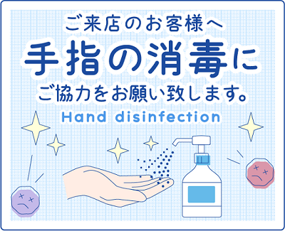 ご来店のお客様へ手指の消毒にご協力をお願い致します