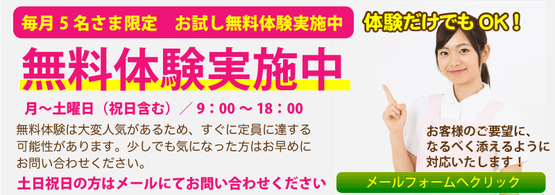 無料体験実施中！体験でも大歓迎